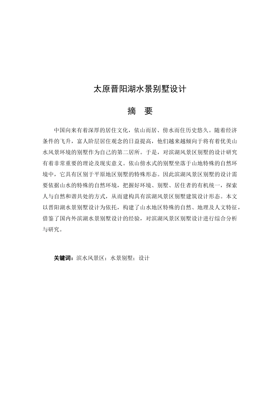 太原晋阳湖水景别墅设计和实现建筑工程转专业论文设计_第2页