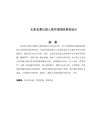 太原龙潭公园人居环境园林景观设计环境工程专业论文设计