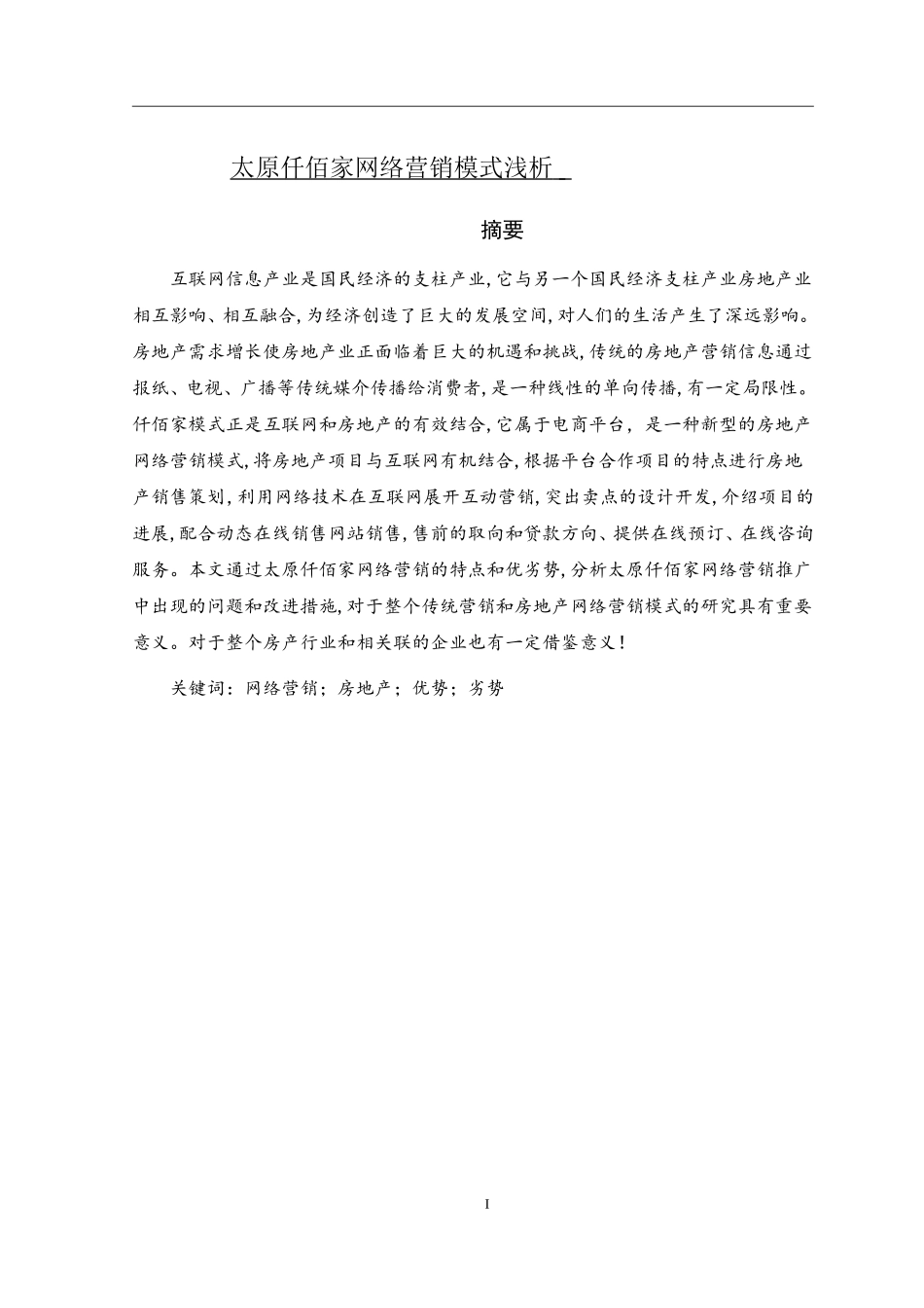 太原仟佰家网络营销模式浅析_第1页