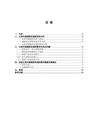 太原市城镇居民理财需求分析
