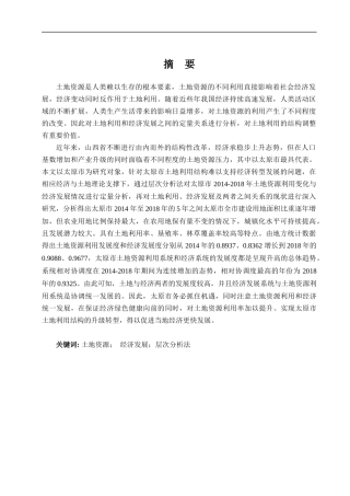 太原市土地资源利用与经济发展定量研究分析论文设计