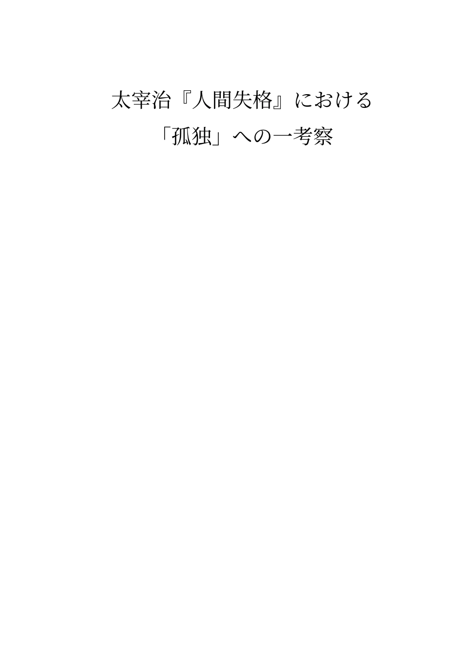 太宰治『人間失格』における_第1页