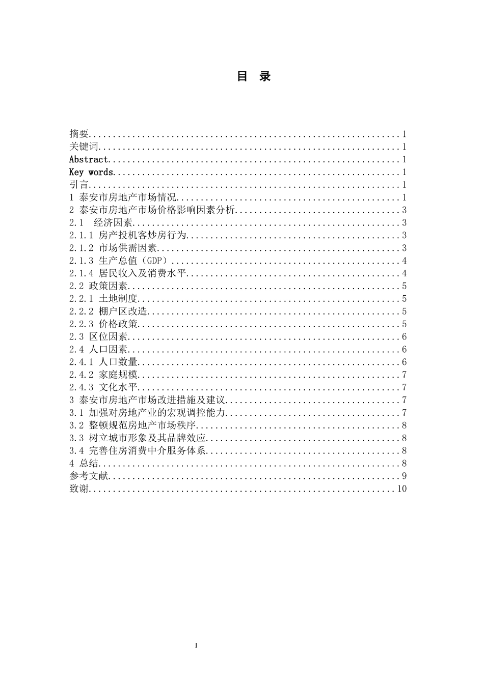 泰安市房地产市场价格影响因素的分析_第1页