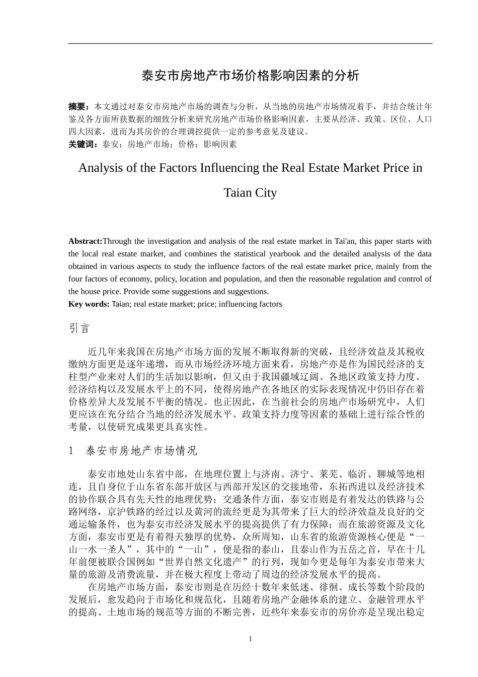 泰安市房地产市场价格影响因素的分析_第2页