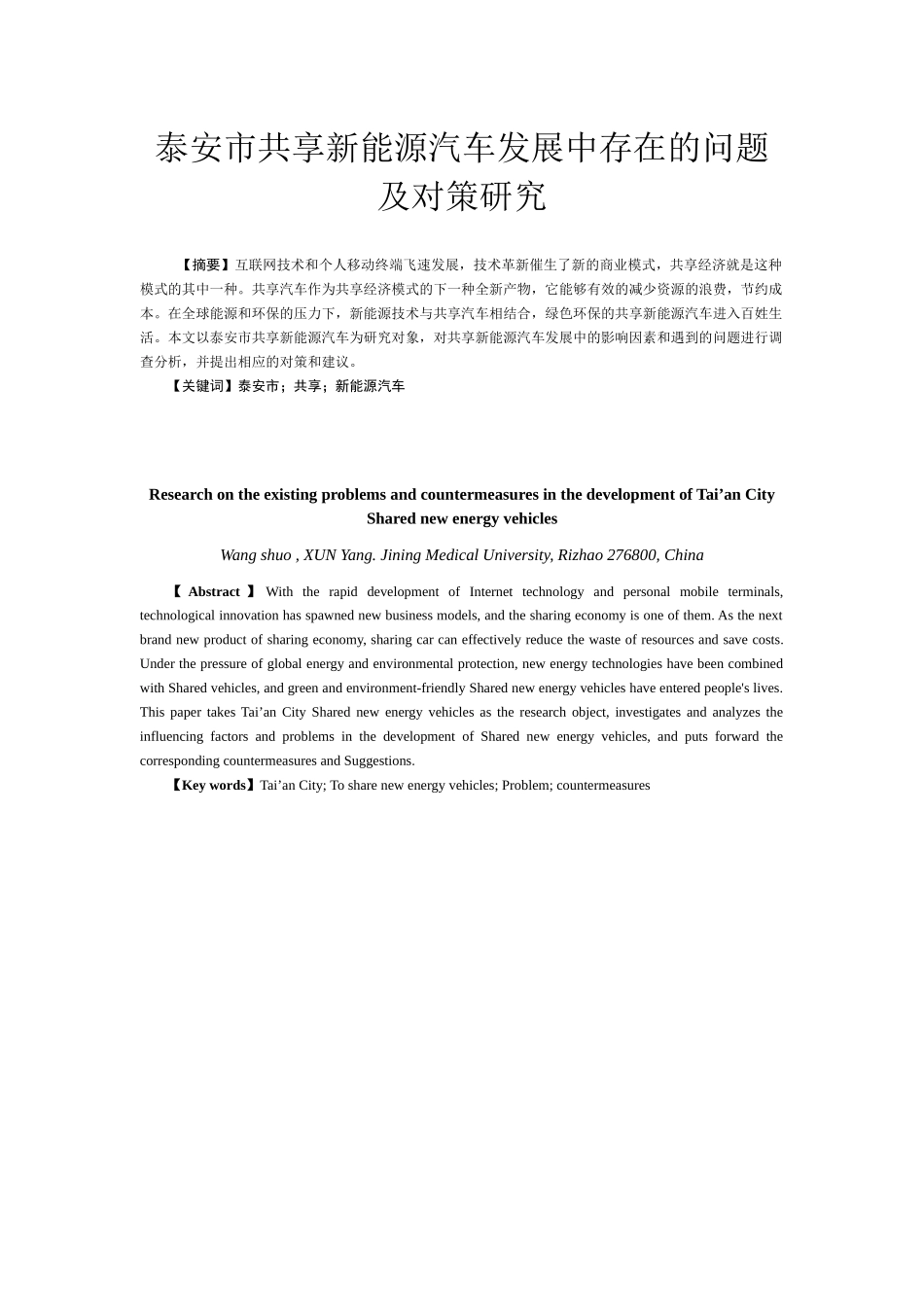 泰安市共享新能源汽车发展中存在的问题及对策研究_第1页