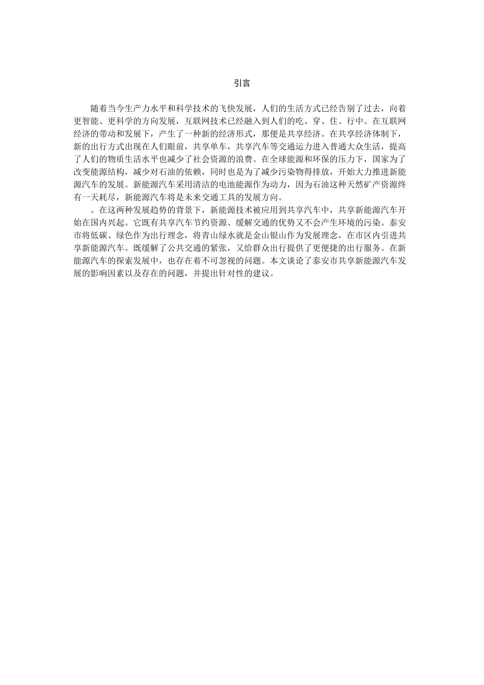 泰安市共享新能源汽车发展中存在的问题及对策研究_第3页