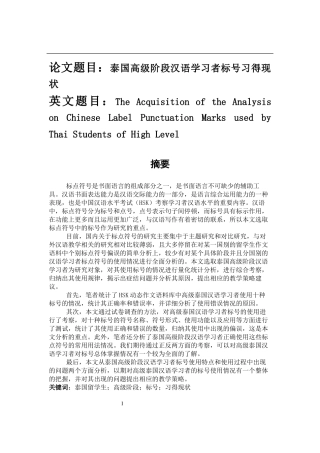 泰国高级阶段汉语学习者标号习得现状分析