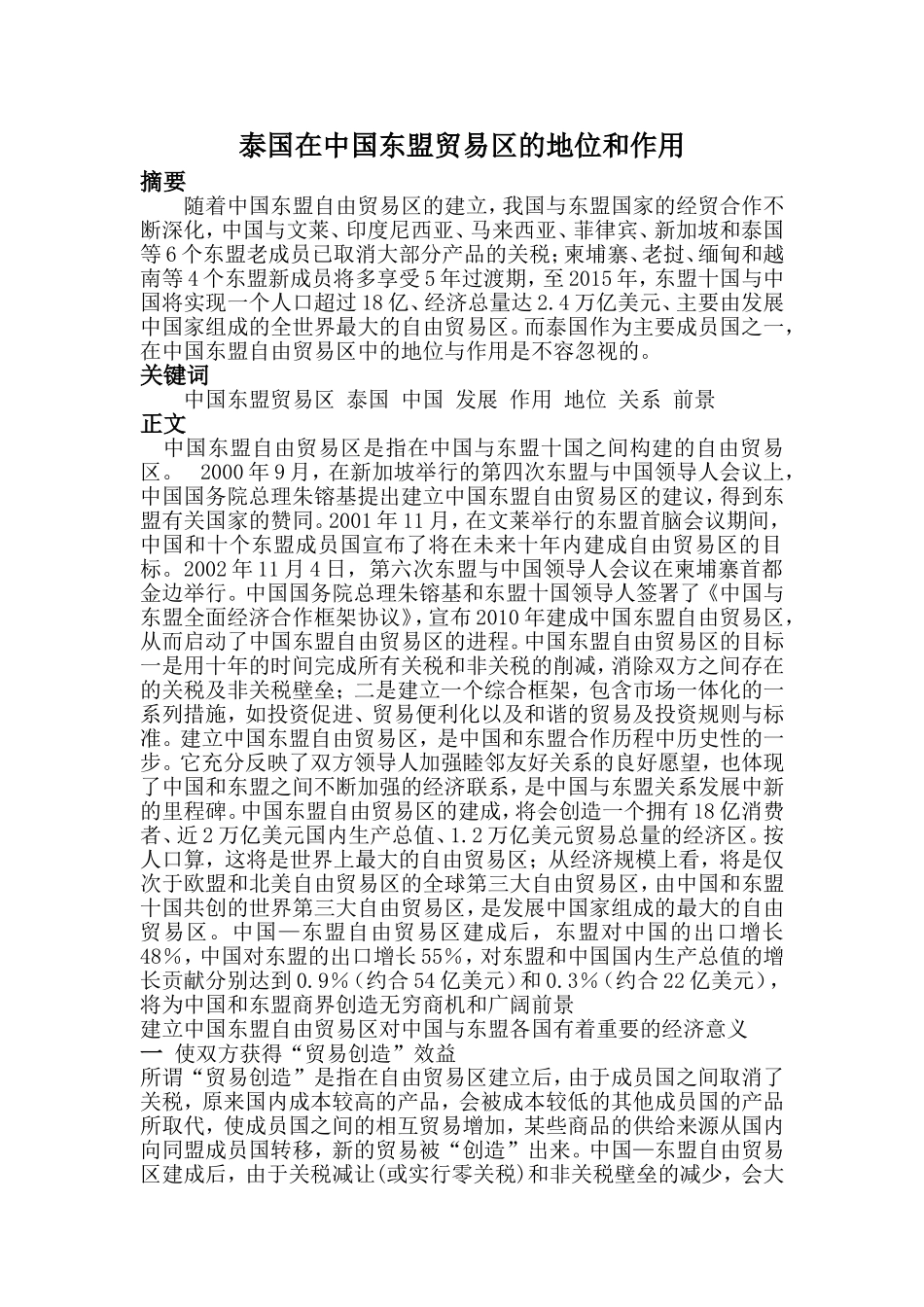 泰国在中国东盟贸易区的地位和作用  国际经济贸易专业_第1页