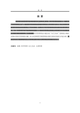 泰勒科学管理理论的研究