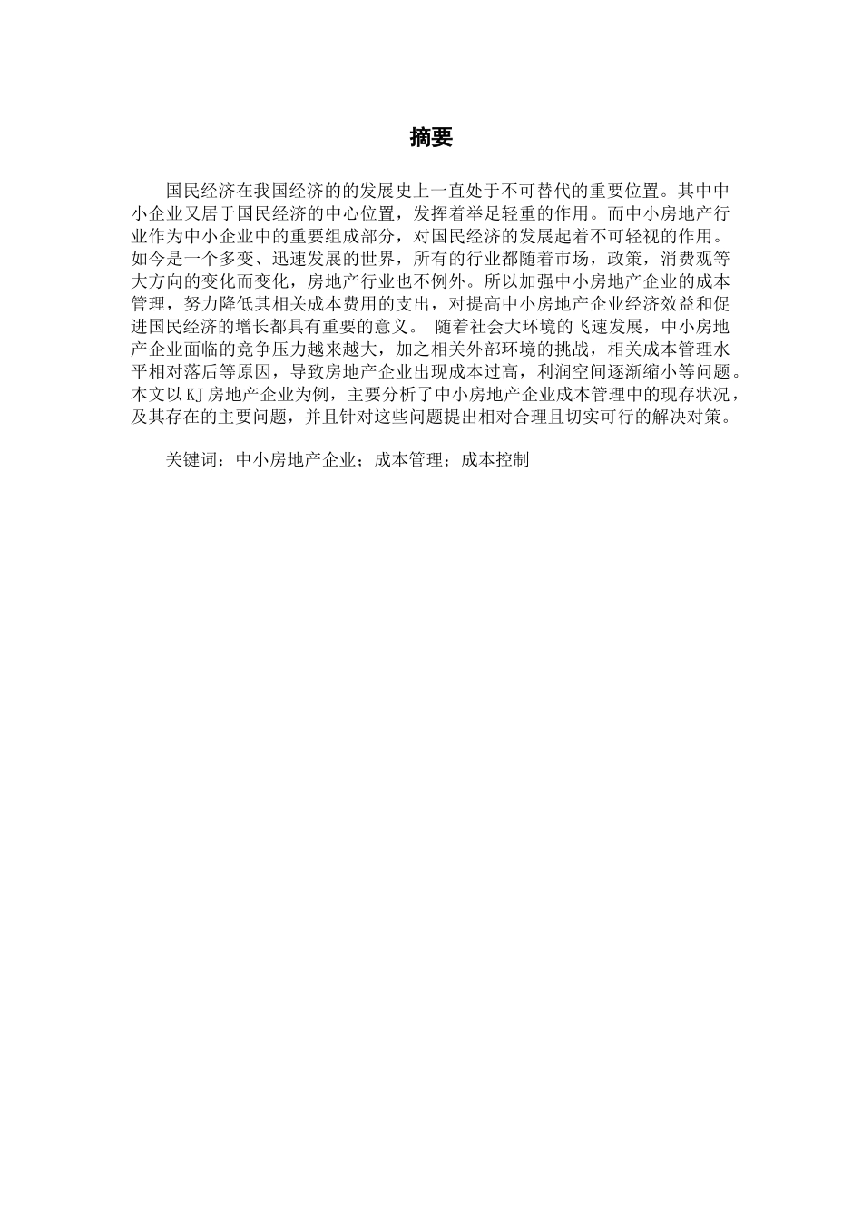 泰山房地产公司财务状况分析_第1页