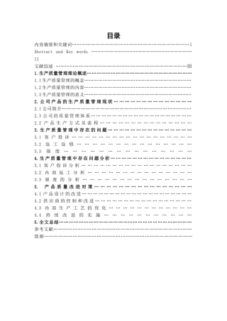 泰事达公司的生产质量管理研究