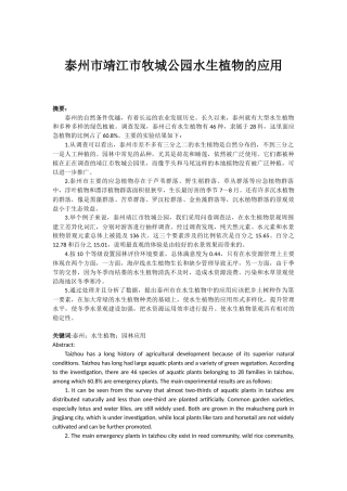 泰州市靖江市牧城公园水生植物的应用