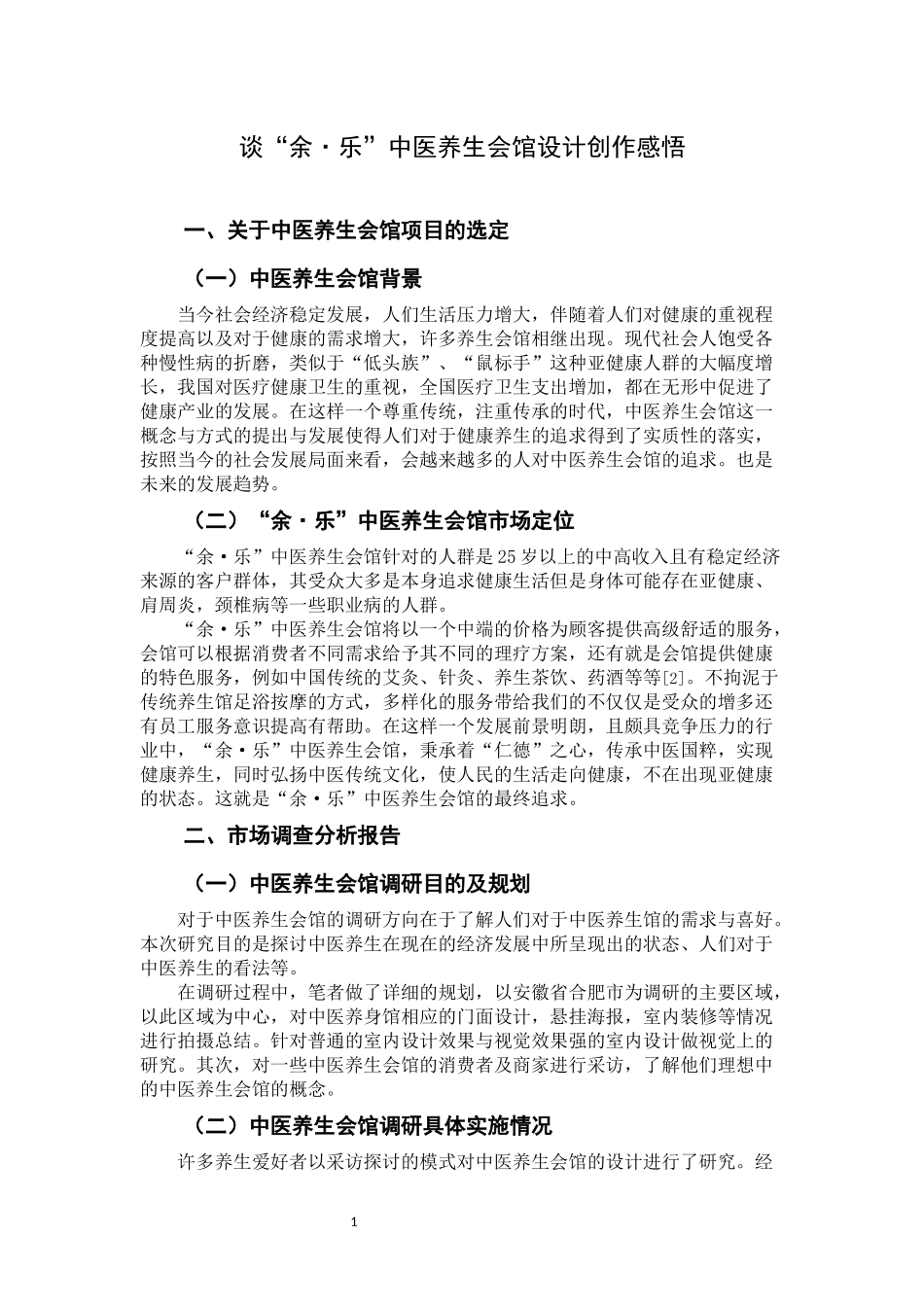 谈“余·乐”中医养生会馆设计创作感悟_第3页