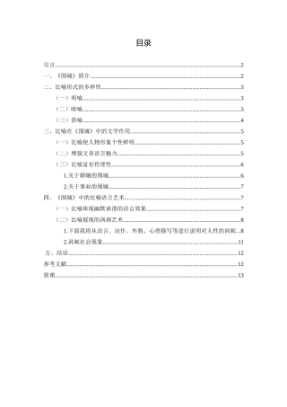 谈《围城》的比喻语言艺术