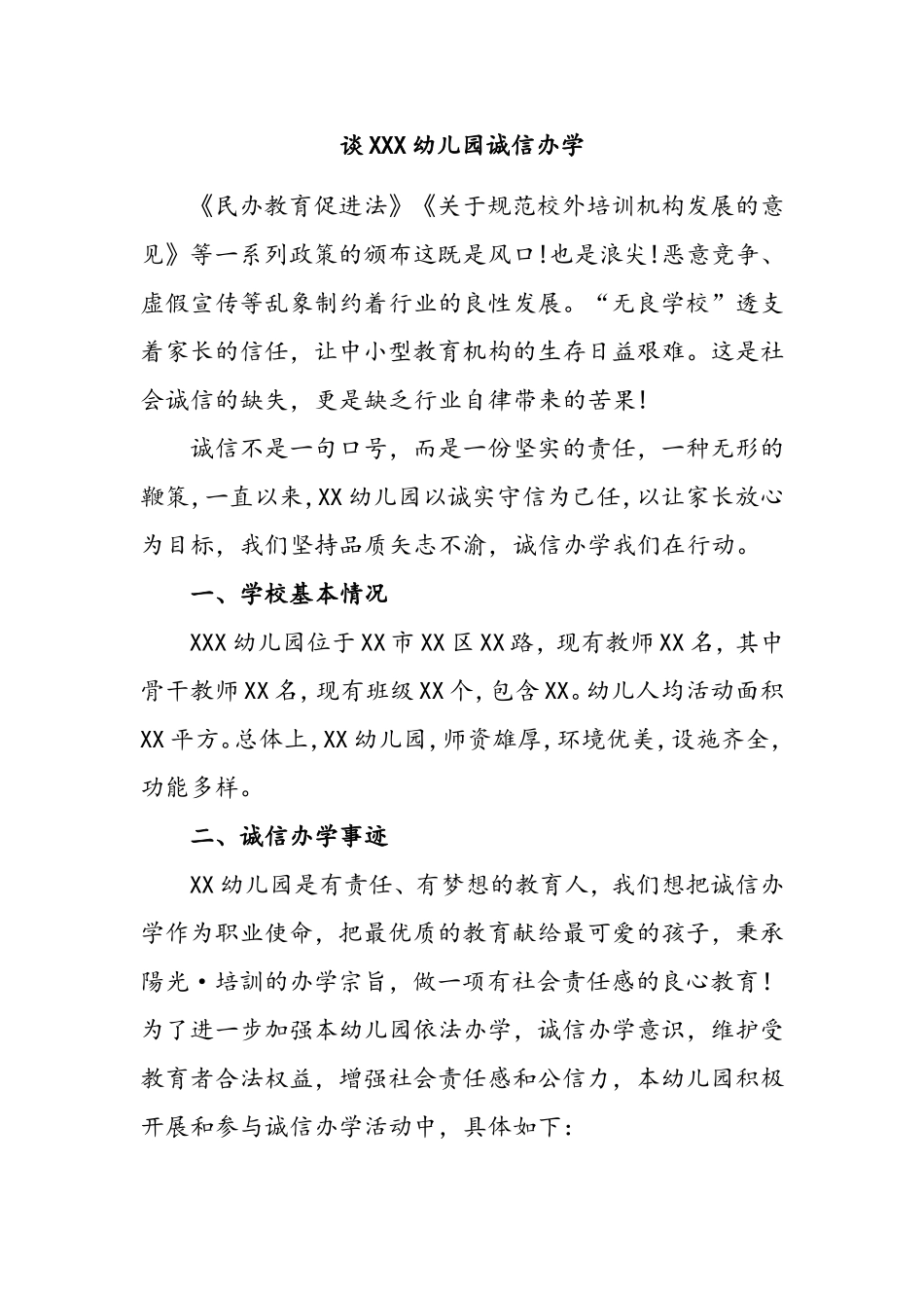 谈XXX幼儿园诚信办学_第1页