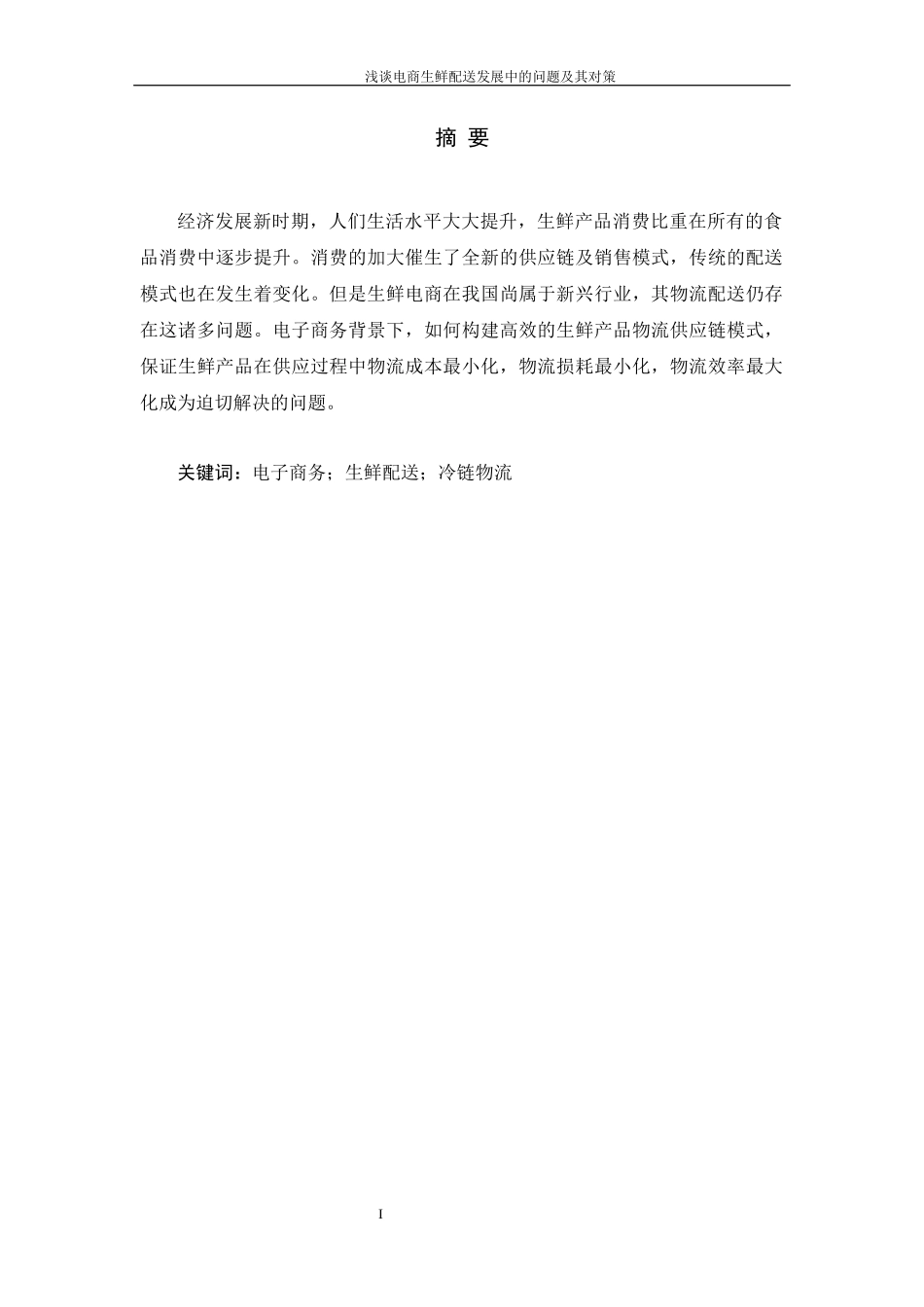 谈电商生鲜配送发展中的问题及其对策_第1页