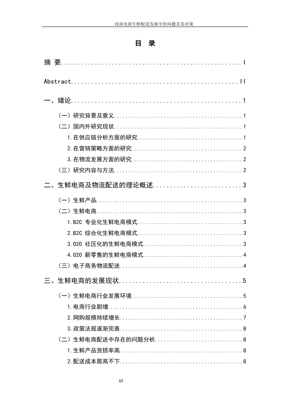 谈电商生鲜配送发展中的问题及其对策_第3页