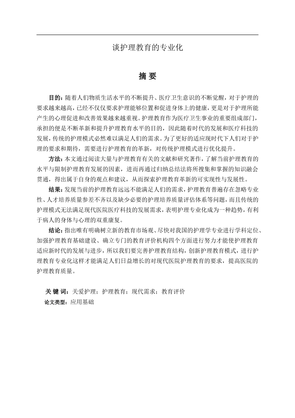 谈护理教育专业化_第1页