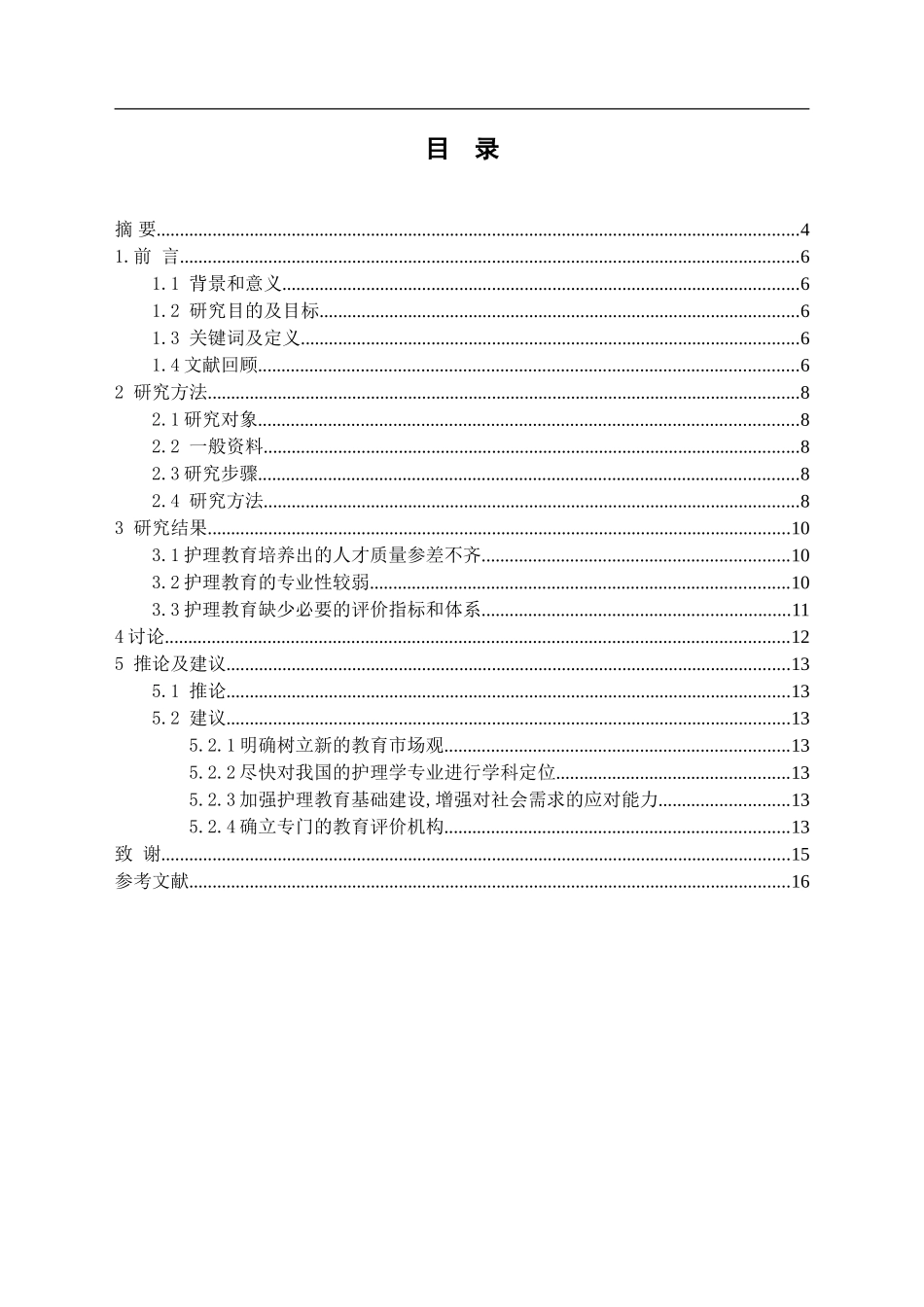 谈护理教育专业化_第2页