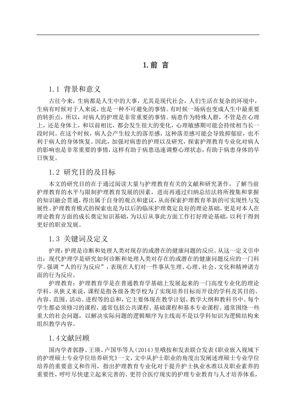谈护理教育专业化_第3页