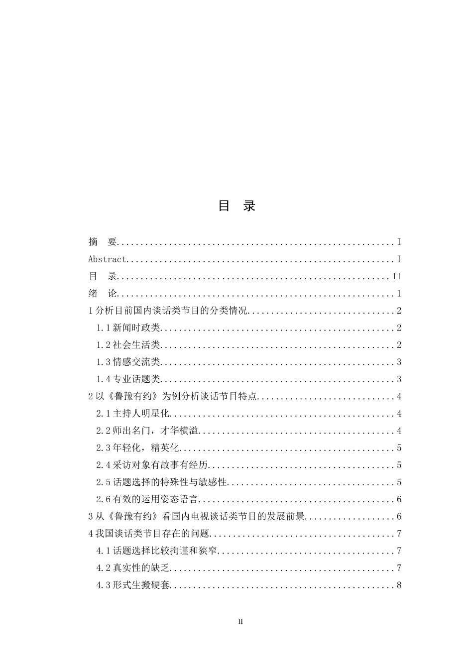 谈话节目电视发展分析研究以鲁豫有约为例  主持与播音专业_第2页