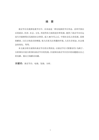 谈话节目电视发展分析研究以鲁豫有约为例  主持与播音专业