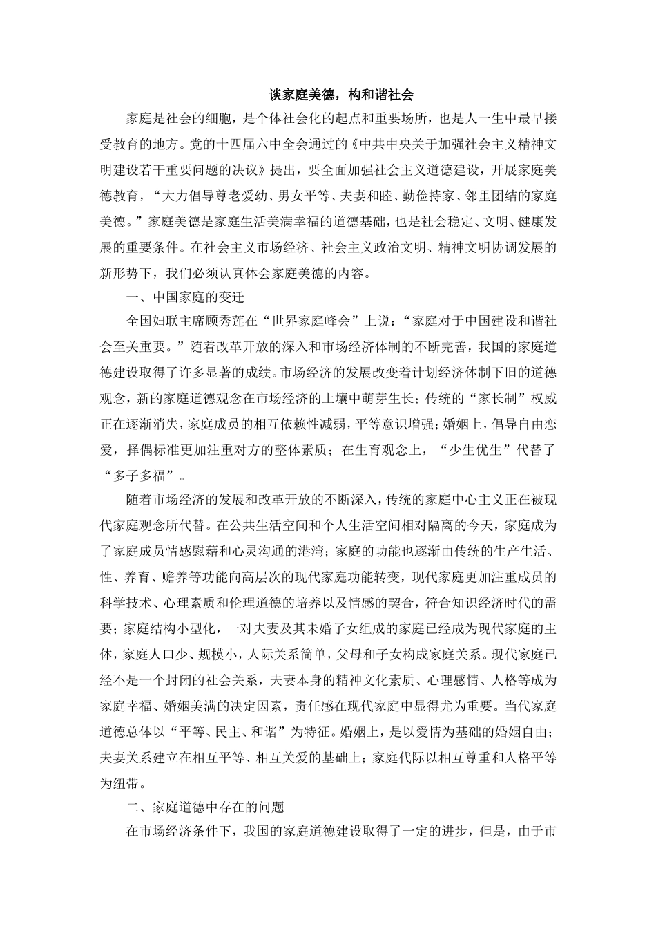 谈家庭美德，构和谐社会_第1页