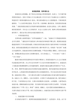 谈家庭美德，构和谐社会