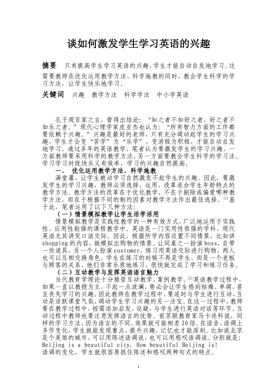 谈如何激发学生学习英语的兴趣  教育教学专业_第1页