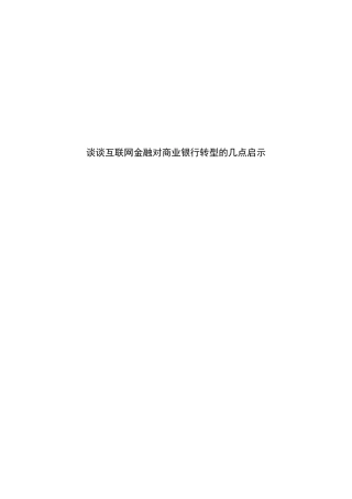 谈谈互联网金融对商业银行转型的几点启示   会计学专业