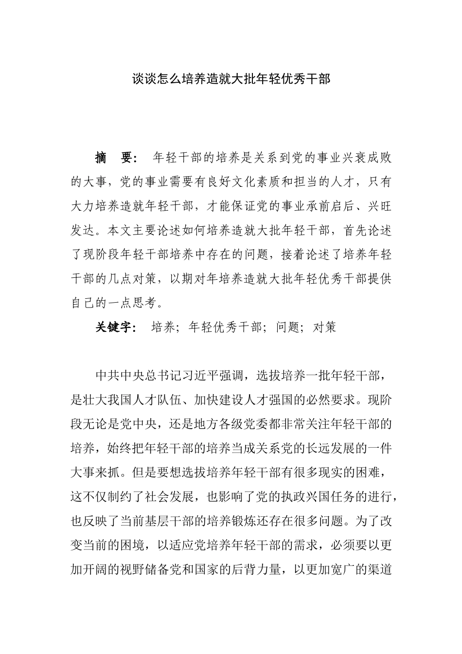 谈谈怎么培养造就大批年轻优秀干部  人力资源政工专业_第1页
