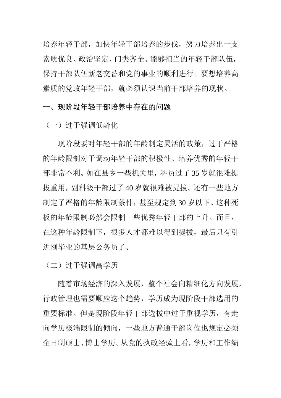 谈谈怎么培养造就大批年轻优秀干部  人力资源政工专业_第2页