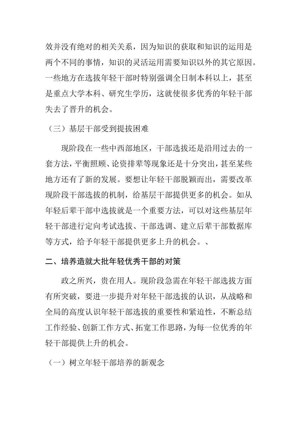 谈谈怎么培养造就大批年轻优秀干部  人力资源政工专业_第3页