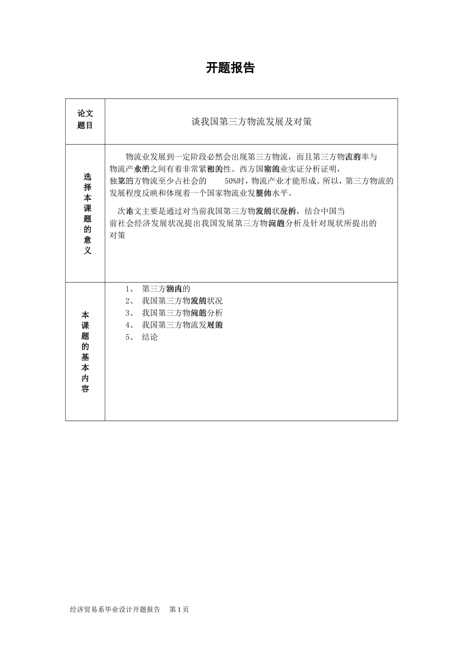 谈我国第三方物流发展及对策 物流管理专业  开题报告_第1页