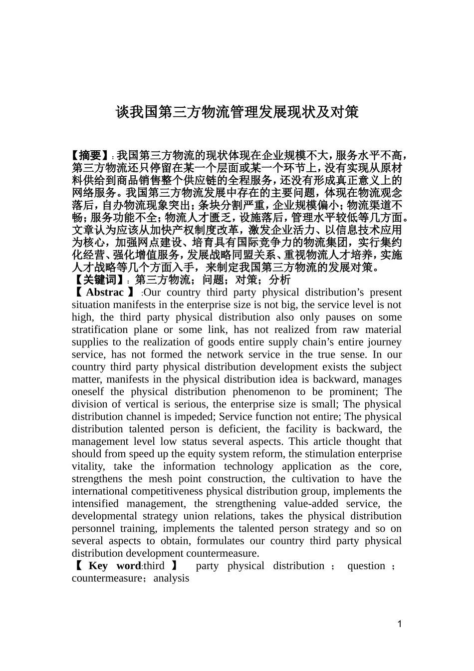 谈我国第三方物流发展现状及对策  物流管理专业_第2页
