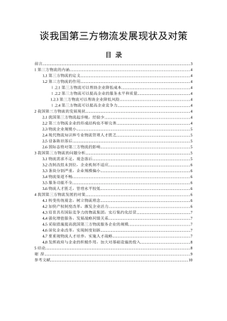 谈我国第三方物流发展现状及对策  物流管理专业
