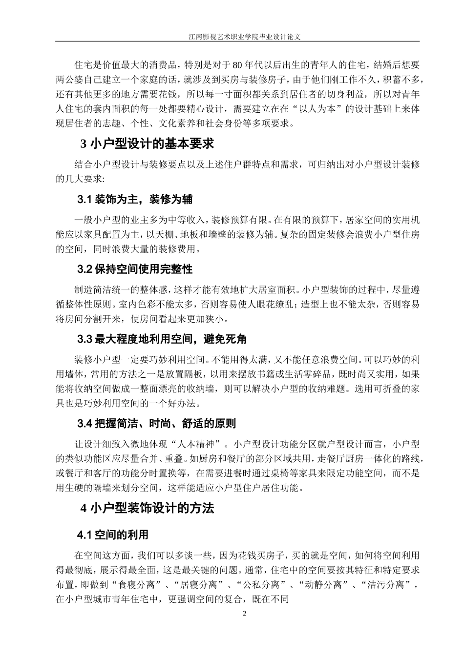 谈小户型装饰设计论文（百）_第3页