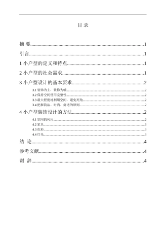 谈小户型装饰设计论文（百）
