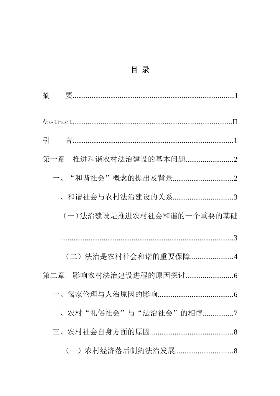 谈依法治村存在的问题与对策  法学公共管理专业_第1页