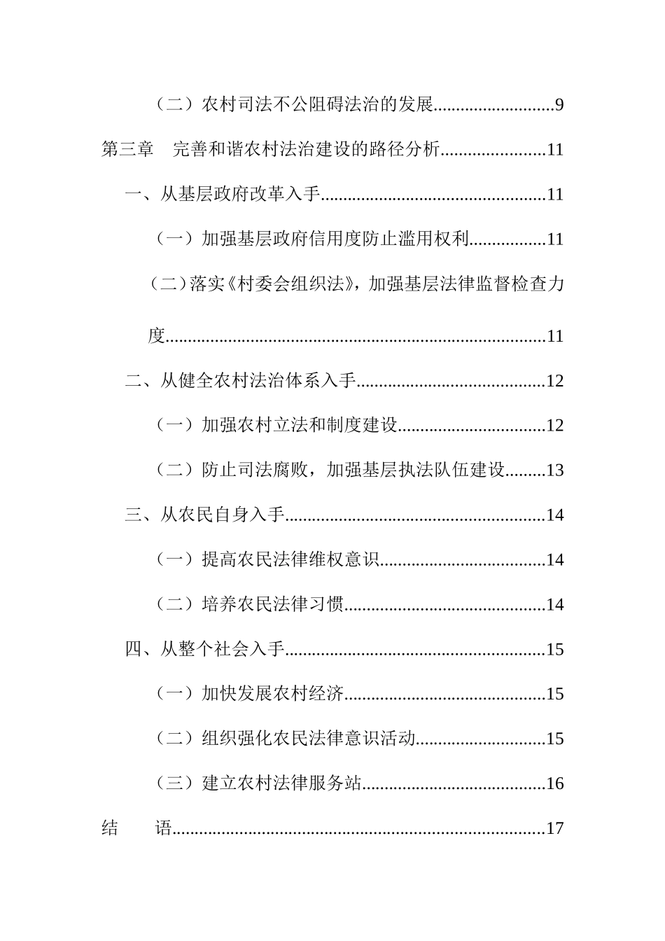 谈依法治村存在的问题与对策  法学公共管理专业_第2页