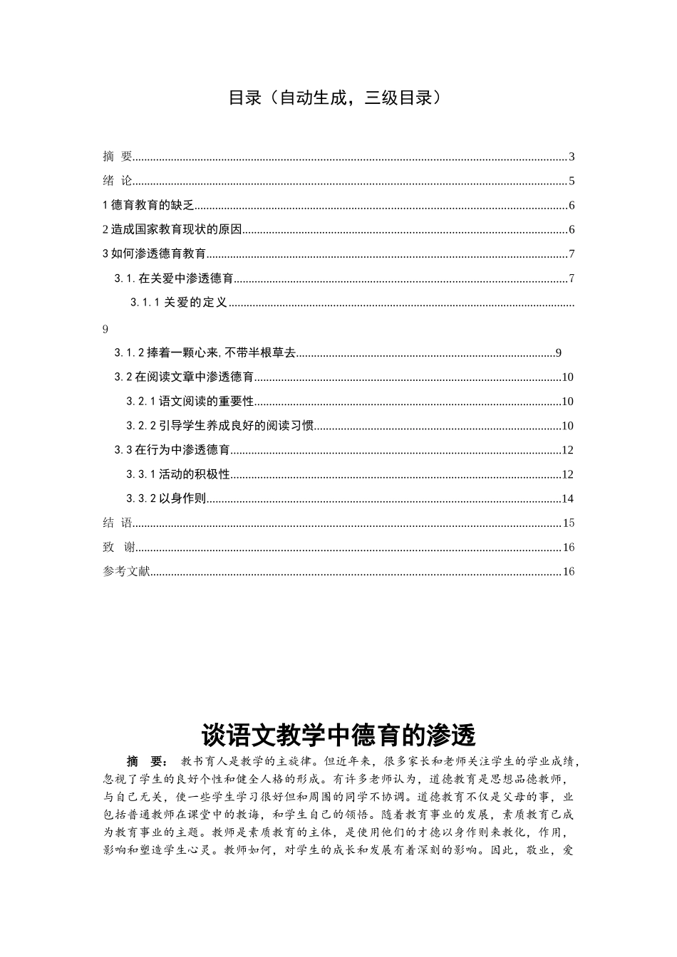 谈语文教学中德育的渗透_第1页