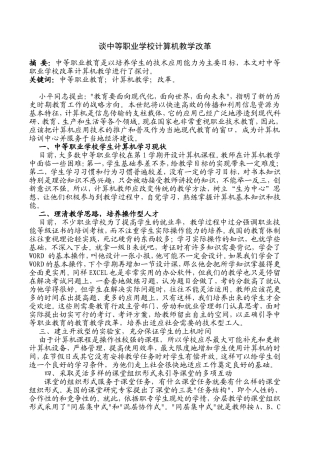 谈中等职业学校计算机教学改革  计算机科学和技术专业