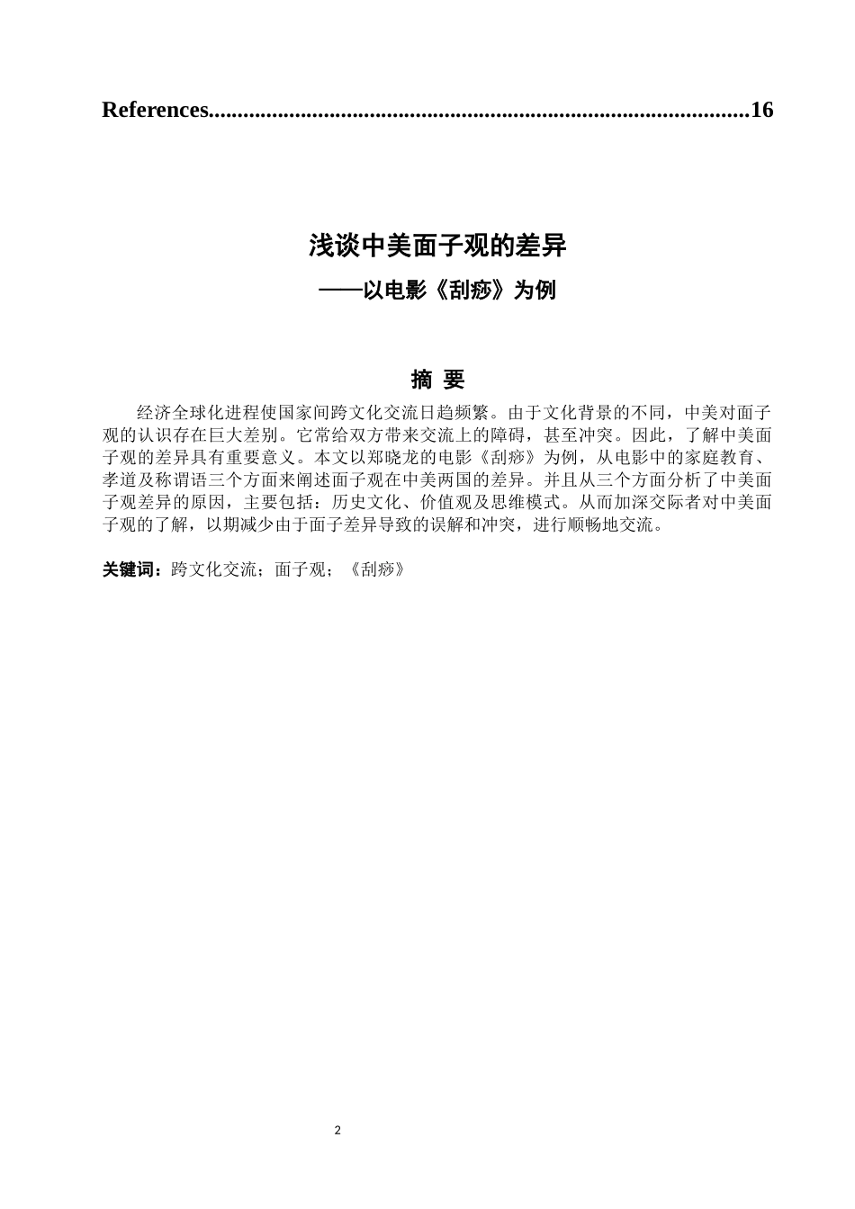 谈中美面子观的差异--以电影《刮痧》为例_第2页
