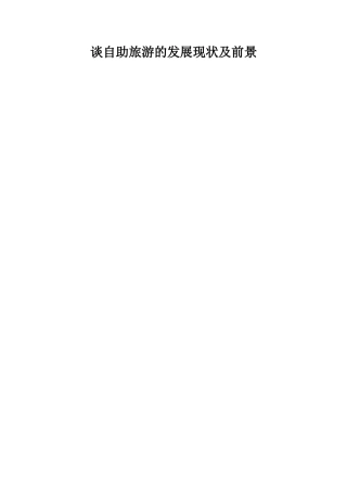 谈自助旅游的发展现状及前景  旅游管理专业
