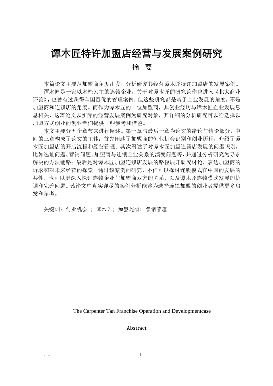谭木匠特许加盟店经营与发展案例研究论文_第1页