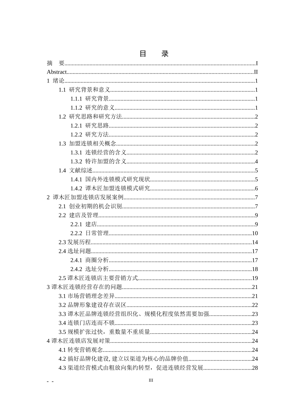谭木匠特许加盟店经营与发展案例研究论文_第3页
