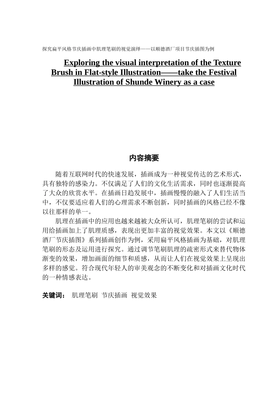 探究扁平风格节庆插画中肌理笔刷的视觉演绎——以顺德酒厂项目节庆插图为例_第1页