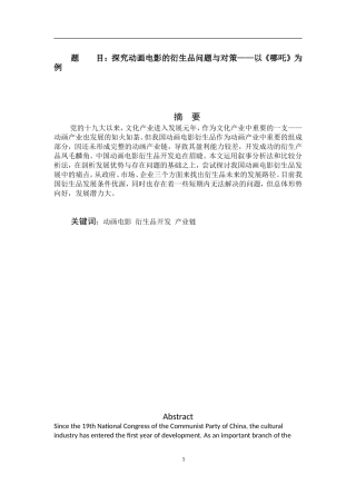 探究动画电影衍生品的问题与对策——以《哪吒》为例论文设计
