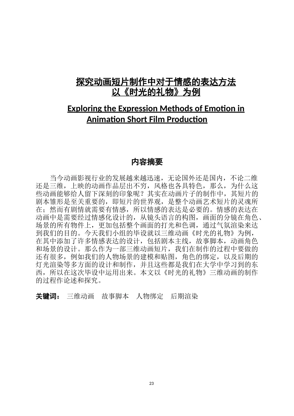 探究动画短片制作中对于情感的表达方法_第1页