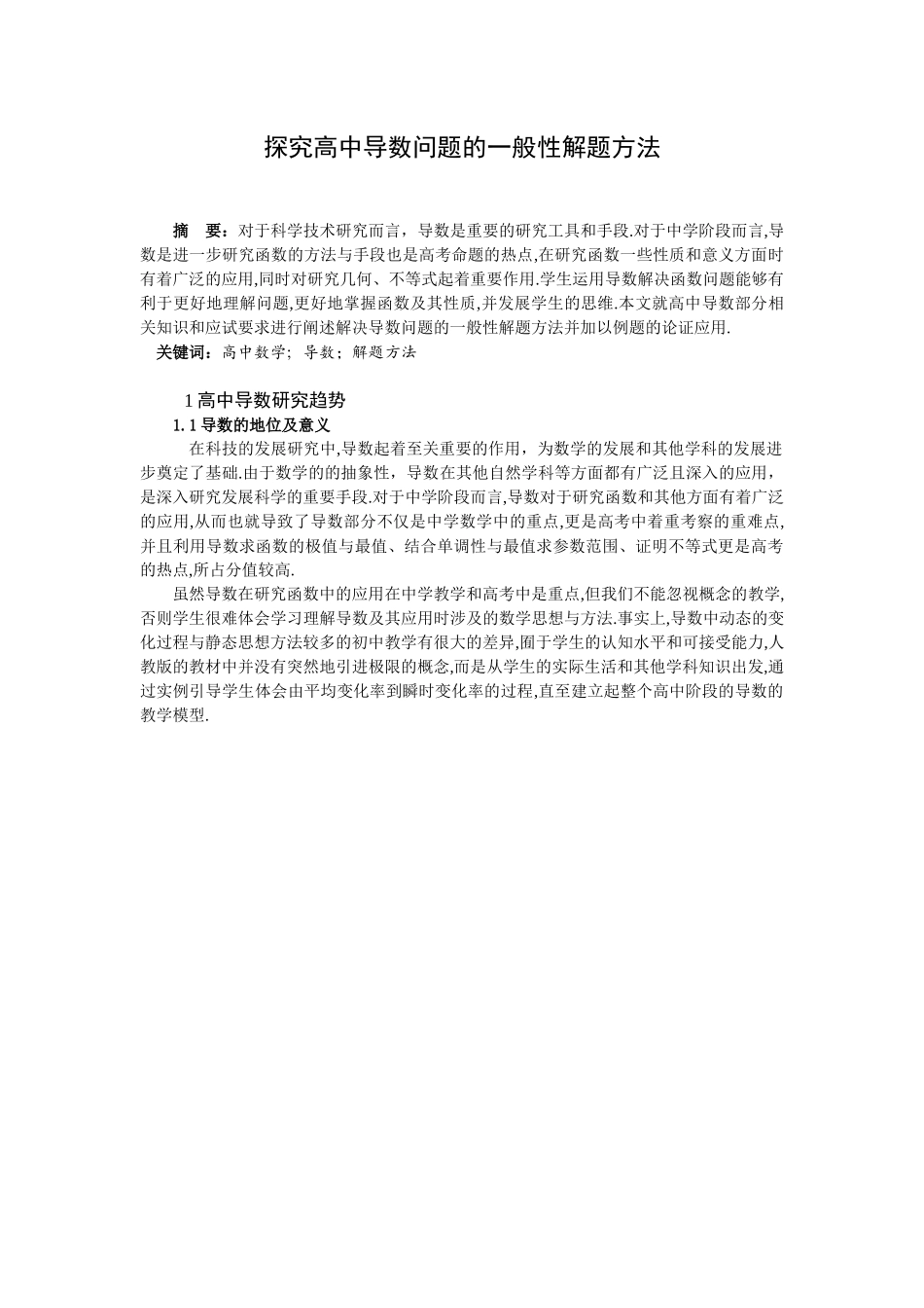 探究高中导数问题的一般性解题方法_第1页